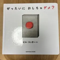 ぜったいにおしちゃダメ？ ビル・コッター