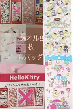 サンリオキャラクターズ タオル8枚トートバッグセット