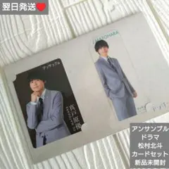 松村北斗（SixTONES）アンサンブル DVD 特典オリジナルICカード付き 松村北斗（SixTONES）アンサンブル DVD 特典オリジナルICカード