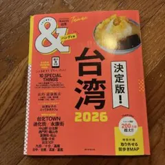 台湾2026【ハンディ版】