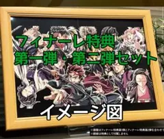 劇場版 鬼滅の刃 無限城編フィナーレ特典　 第一弾・第二弾セット