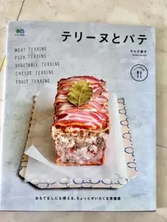 フレンチテクニック パテとテリーヌ 料理本 - メルカリ