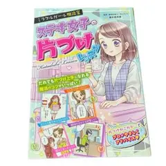 ミラクルガール相談室 ステキ女子の片づけレッスン
