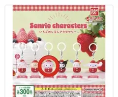 未開封♡サンリオキャラクターズいちごめじるしアクセサリー　マイメロディ