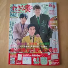 すてきな奥さん2025年1月号