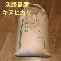 淡路島産 令和7年キヌヒカリ 玄米30kgのサムネイル