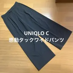 UNIQLO C 感動タックワイドパンツ ダークグレー　S
