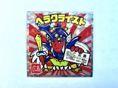 【新品未使用】ご当地ビックリマンシール　西日本編　No10　ヘラクライスト　広島