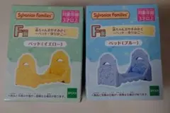 シルバニアファミリー 赤ちゃんおやすみかぐ 2種セット