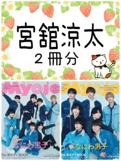 Myojo 5月号 宮舘涼太 切り抜き SnowMan