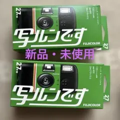 新品・未使用】フジカラー 写ルンです newパッケージ 27枚撮り 2個