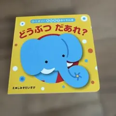 どうぶつ だあれ？ 絵本 しみずだいすけ