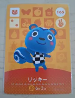 どうぶつの森amiiboカード　リッキー
