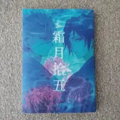 霧月拾五 さねぎゆ　鬼滅の刃　同人誌　全年齢