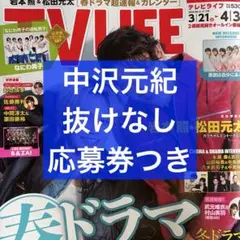 TV LIFE 4/3号 中沢元紀 切り抜き＋応募券