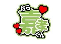 Timelesz 原嘉孝　うちわ文字