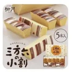 三方六の小割 5本入　　１箱　ギフト