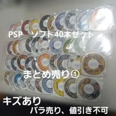 PSP　ソフト40本セット　まとめ売り①