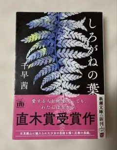 しろがねの葉