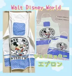 ウォルトディズニーワールド シェフミッキー エプロン 大人用 ディズニー