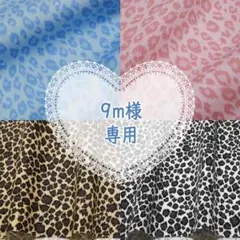 9m様専用●ヒョウ柄 薄ブルー×ブルー くすみピンク ベージュ ブラウン他計4点
