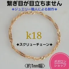 とらちゃん　k18リング　スクリューチェーン　チェーンリング　つけっぱなし とらちゃん様専用 k18リング チェーンリング スクリューチェーンつけっ
