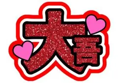 なにわ男子　西畑大吾　ネームボード　うちわ文字　ジャニーズ　即日発送