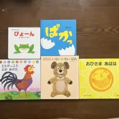 赤ちゃん・幼児向け 人気絵本 5冊セット いないいないばあ ぴょーん 他