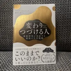 Master of Change 変わりつづける人 : 最新研究が実証する最強…