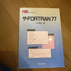 ザ・FORTRAN77