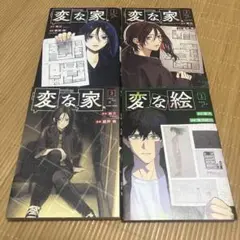 変な家 1〜3巻 変な絵1巻