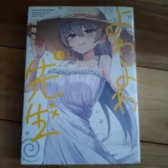 2026年最新】よわよわ先生 全巻の人気アイテム - メルカリ