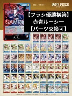 ⑤ワンピースカード　赤青ルーシー　構築デッキ　パーツ　まとめ売り