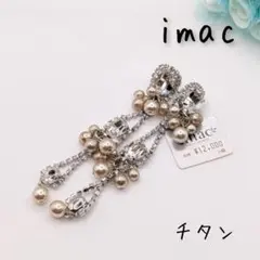 【イマック】ピアス チタン タグ付 揺れる 豪華 高見え imac