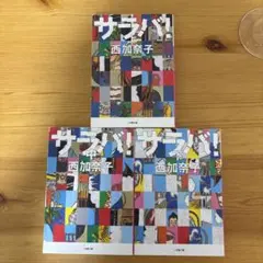 サラバ! 上中下