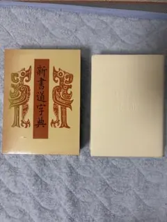 2026年最新】二玄社 書源の人気アイテム - メルカリ