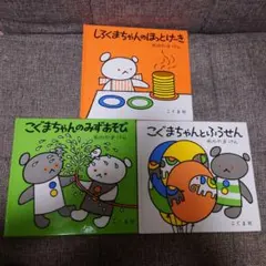 しろくまちゃんとこぐまちゃん 絵本 3冊セット