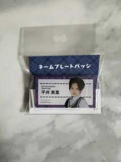 2026年最新】平井美葉の人気アイテム - メルカリ