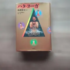 ハタ・ヨーガ ヨーガ奥義書 第三巻　成瀬雅春　出帆新社 ハタ・ヨーガ ヨーガ奥義書 第三巻 成瀬雅春 出帆新社 - メルカリ