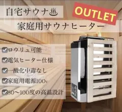 【訳あり大特価】サウナストーブ　100V仕様　自宅サウナ　ロウリュ　サ活のサムネイル