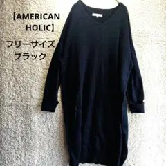 【アメリカンホリック】レディース Vネック ニットロングワンピース　ブラック黒
