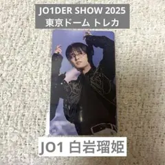 JO1DER SHOW 2025 東京ドーム トレカ JO1 白岩瑠姫
