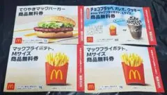 マクドナルド 4枚セット 商品無料券 てりやきマックバーガー・ポテト福袋クーポン