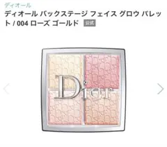 Dior バックステージ フェイス グロウ パレット 004 ローズ ゴールド