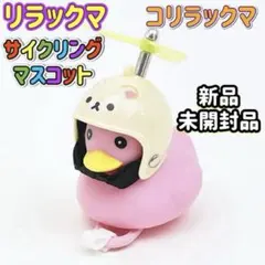 コリラックマ サイクリングマスコット アヒル隊長 蓄光 新品未開封品 リラックマ