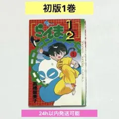 らんま½ 1巻 当時物　初版 2026年最新】らんま1/2 初版 1巻の人気アイテム - メルカリ