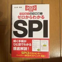 ゼロからわかるSPI 2022年版
