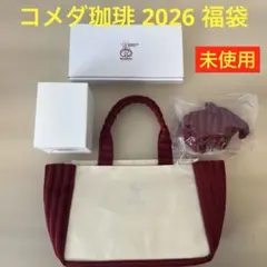 コメダ珈琲 2026福袋 まとめ売り