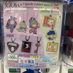 矢沢あい　カプセルラバーマスコット