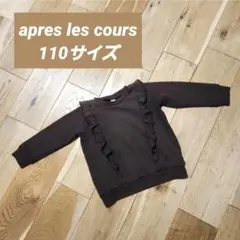 apres les cours アプレレクール 長袖トレーナー 110サイズ茶色のサムネイル